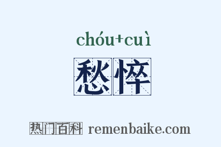 愁悴是什么意思的图片